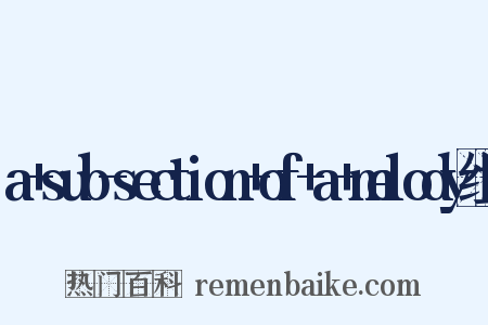 a+sub-section+of+a+melody组词是什么意思的图片